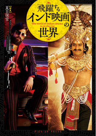 『ＲＲＲ』『K.G.F』など話題作を詰め込んだ、最新インド映画ガイド『飛躍するインド映画の世界』が発売！