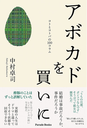 いま気になるコト、ずっと思っていたコト、深掘りしてみたいコトバたち……。コトとコトバの100コラム『アボカドを買いに』発売。
