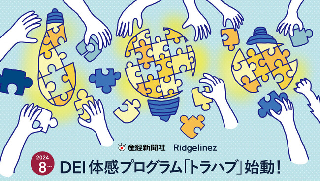 Ridgelinezと産業経済新聞社、DEI体感プログラム「トラハブ」を共同で立ち上げ