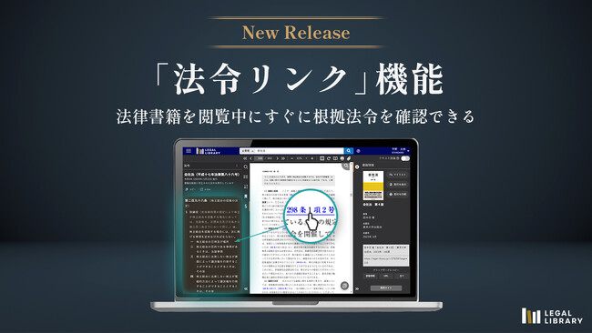 「LEGAL LIBRARY」が法律書籍と法令をリンクする新機能「法令リンク」をリリース