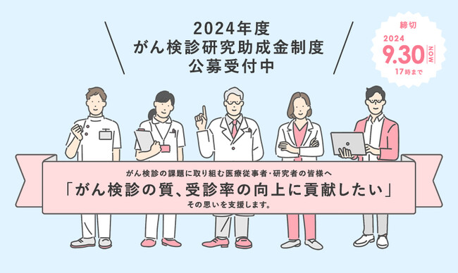 ＜日本対がん協会＞がん検診研究助成事業の公募を開始！９月末締切り