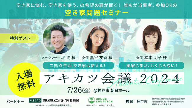 7/26開催！ 空き家から新しい社会と暮らしを！女優・黒谷友香さん、松本明子さん、豪華ゲスト登壇の『アキカツ会議2024』開催！　二拠点生活などのライフスタイルもテーマに、社会課題解決を進める