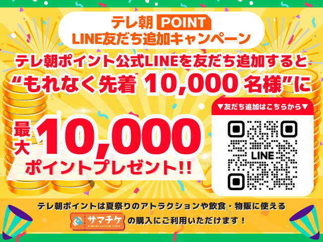 「テレ朝夏祭り」のお得な「サマチケ」購入に使えるテレ朝ポイント最大10,000円分を先着10,000名様にプレゼント！テレ朝ポイント「LINE友だち追加キャンペーン」を7月5日（金）17時から開催！