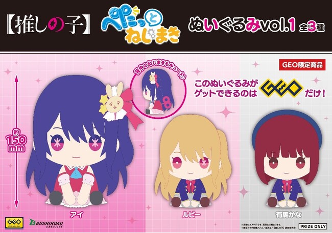 TVアニメ『【推しの子】』より、ブシロードクリエイティブオリジナルブランド「ぺたっと ねじまき」シリーズの可愛いぬいぐるみがGEO限定プライズ商品として7月6日(土)登場！