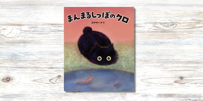 感動を呼んだ『ただいまねこ』の作者が贈る、待望の新作絵本『まんまるしっぽのクロ』が7月10日発売になります！