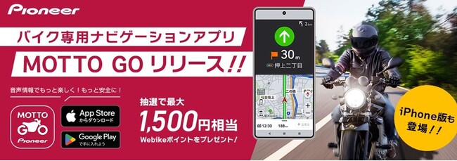 バイク専用ナビゲーションアプリ「MOTTO GO」公式版 提供開始記念キャンペーンを実施