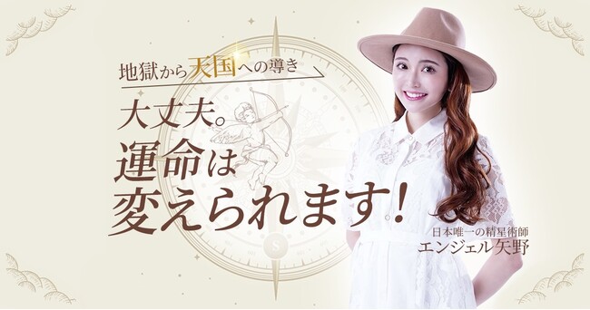 【人気占いアプリで殿堂入り】エンジェル矢野による『精星術占い』が正式リリース