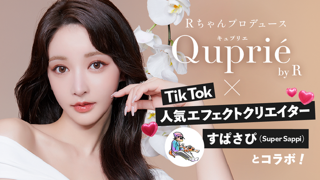 Rちゃんプロデュースカラコンブランド「Quprie（キュプリエ）」が人気エフェクトクリエイターとコラボ！TikTokでカラコンが試せるエフェクトが登場！