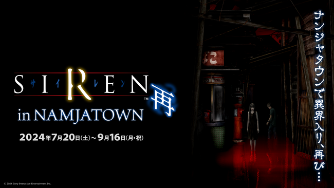 『SIREN』の夏が還ってくる！ 「SIREN in NAMJATOWN 再」 ナンジャタウンで異界入り、再び…