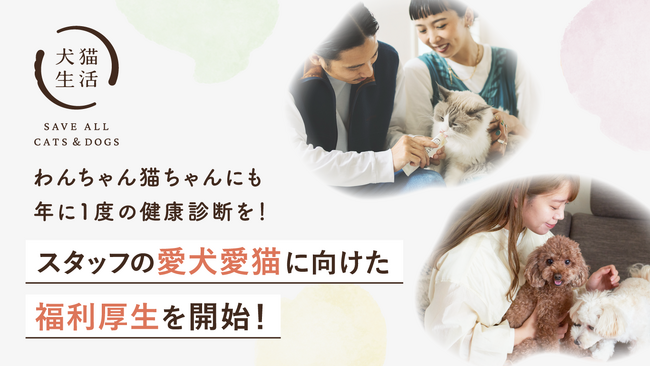 犬猫生活、愛犬愛猫の年に1度の健康診断を会社が負担する福利厚生を開始