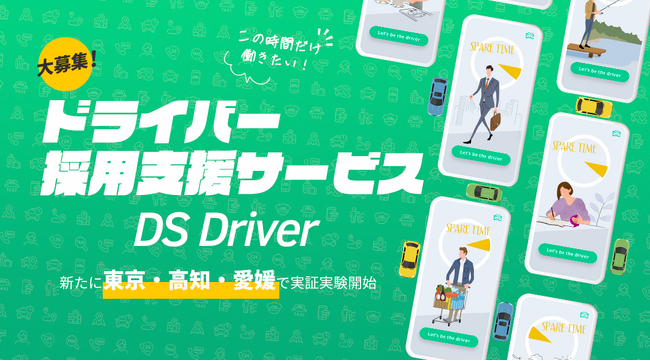 タクシー業界のドライバー不足を解決する採用サービス「DS Driver」、 新たに東京・高知・愛媛で実証実験開始