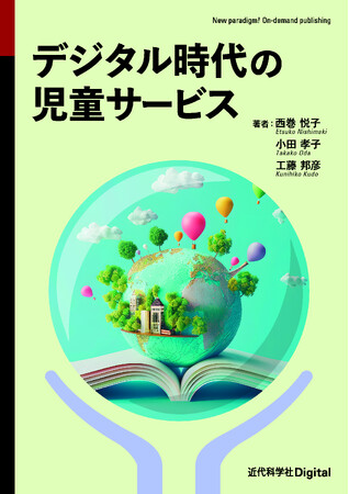 DX時代の新しい児童サービスが分かる一冊！ 『デジタル時代の児童サービス』発行