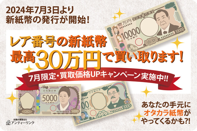 新紙幣のレア番号、最高30万円で買い取ります！古銭買取の株式会社アンティーリンクが新紙幣発行に伴う買取強化を実施