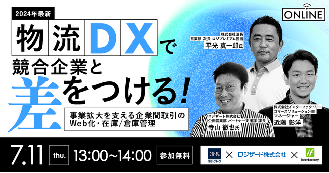 『【2024年最新】物流DXで競合企業と差をつける！ ～事業拡大を支える企業間取引のWeb化・在庫/倉庫管理～』開催のお知らせ