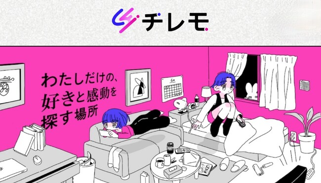 動画配信サービス紹介メディア「チレモ」サイトリニューアルのお知らせ