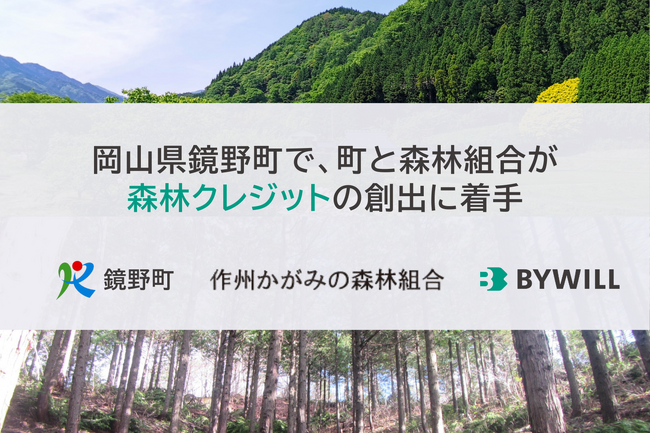 岡山県鏡野町で、町と森林組合が森林クレジットの創出に着手。バイウィルが手続きを支援