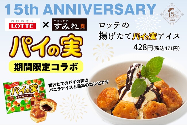 【夏季限定】あの「パイの実」を揚げちゃった？！サクサクが増して熱々、冷たいバニラアイスと最高のコンビ！やきとり家すみれ×ロッテコラボスイーツ7月9日より販売！