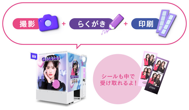 最大19枚撮影！？撮影～印刷がすべて1ブース！？常識を覆すプリクラ機デビュー！セガの最新プリクラ機『GIMMI (ギミ)』が本日よりサービス開始
