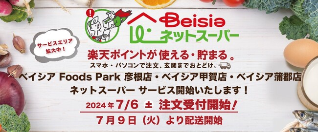 「ベイシアネットスーパー」滋賀県で2店舗サービス開始！ベイシア Foods Park彦根店・ベイシア甲賀店・愛知県に新たに蒲郡店を開業