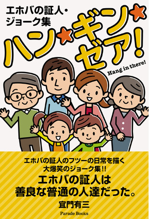 【新刊】エホバの証人のフツーの日常を描く大爆笑のジョーク集！『エホバの証人・ジョーク集　ハン・ギン・ゼア！』が発売！