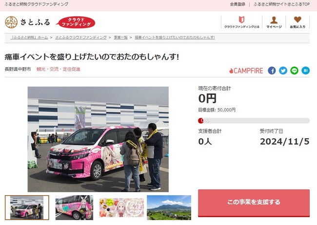 長野県中野市とさとふる、初の痛車イベント開催を通じて中野市の魅力を発信するため、寄付受け付けを開始