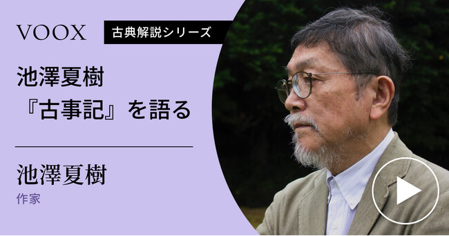 最初の文学！作家・池澤夏樹さん『池澤夏樹「古事記」を語る』音声教養メディアVOOXにて、配信開始！