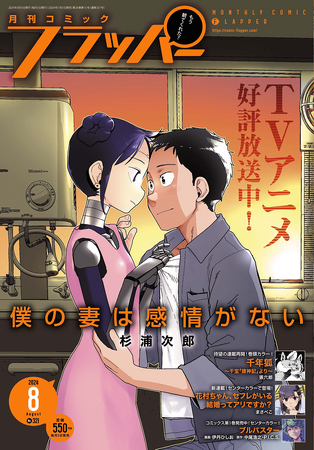 月刊コミックフラッパー8月号が2024年7月5日（金）に発売！　表紙はTVアニメ好評放送中の『僕の妻は感情がない』!!