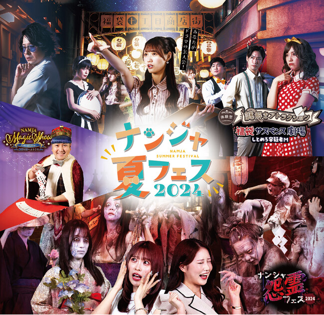 この夏もナンジャタウンで没入型(イマーシブ)イベント体験 「ナンジャ夏フェス2024」開催！ 「怨霊フェス」「サスペンス劇場」「マジックショー」が今年も登場