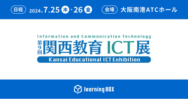 learningBOXが「関西教育ICT展」に出展！2024年7月25日（木）・26日（金）、大阪南港ATCホールで開催
