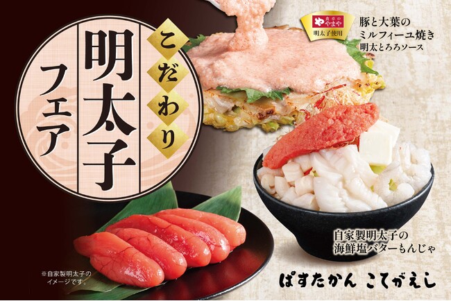 【ぱすたかん・こてがえし】「こだわり明太子フェア」を開催！