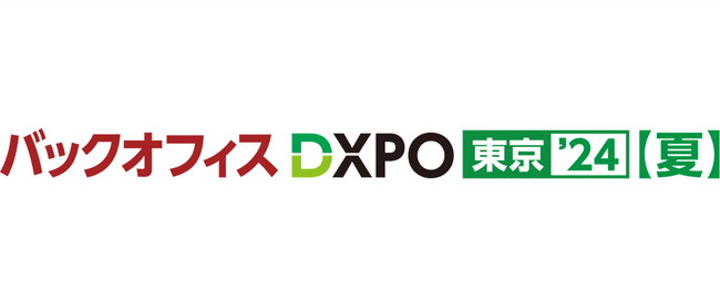 ソシオネット株式会社、（7/23、24開催）バックオフィスDXPO 東京'24【夏】に弊社DXサービスの出展が決定。