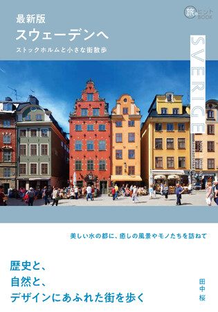 歴史と自然、北欧ヴィンテージを訪ねて----旅する人も旅気分を味わいたい人も必読のガイドブック『最新版 スウェーデンヘ--ストックホルムと小さな街散歩』発売