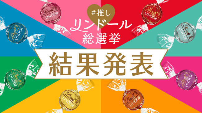 2024年のリンドールNo.1フレーバーが決定！「#推しリンドール総選挙」結果発表！