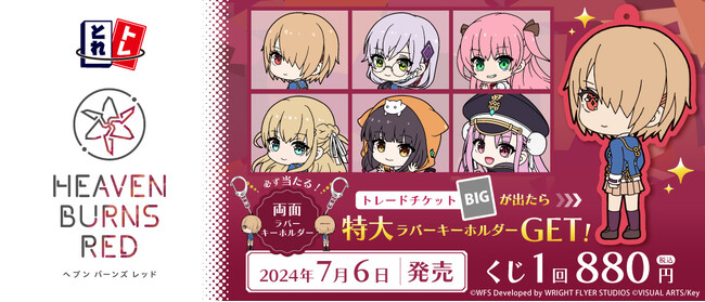 「ヘブンバーンズレッド」の『とれトレ』が登場！「トレーディンググッズ」と「トレードチケット」がひとつになったリアルくじ7月6日（土）より発売開始！