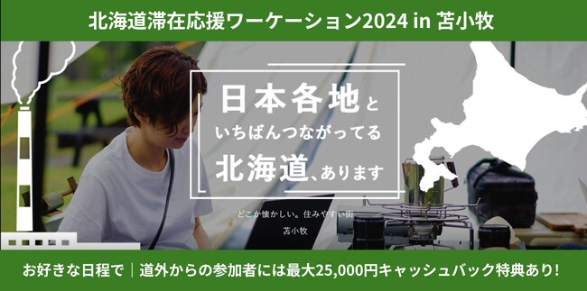 苫小牧市内に連泊＆コワーキング利用等で最大2.5万円キャッシュバック！ ━━━「北海道滞在応援ワーケーション in 苫小牧」の参加者を募集