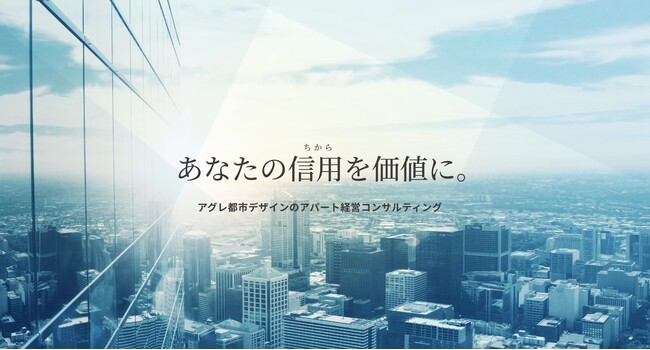 アグレ都市デザイン「アパート経営コンサルティング事業」をスタート