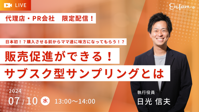 広告代理店・PR会社様限定　「日本初！？新サービス！販売促進ができる！サブスク型サンプリングとは」開催