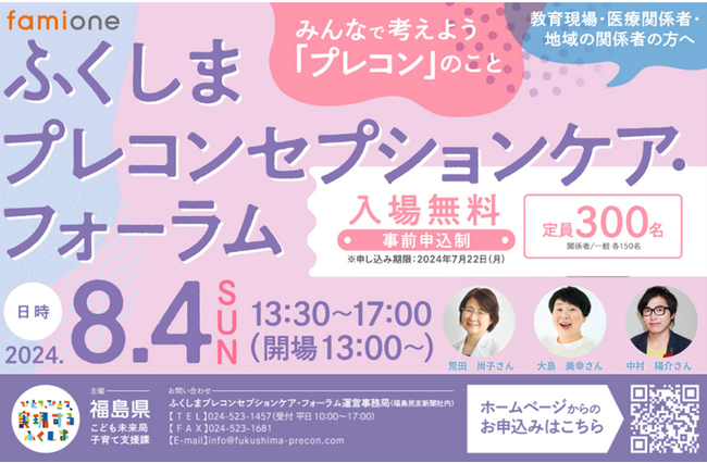 福島県が主催する「ふくしまプレコンセプションケア・フォーラム」にて、ファミワンがブース出展いたします