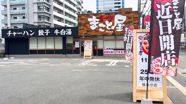 【福島区2店舗目！】2024年7月13日（土）大阪市福島区に『ラーメンまこと屋 福島分店』がグランドオープン！