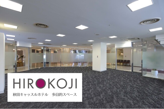 【秋田キャッスルホテル】ホテルに新たな空間誕生！「多目的スペース HIROKOJI」がオープン