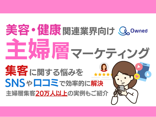 美容・健康関連業界向け｜主婦層の集客に関する悩みをSNSや口コミを用いて解決するマーケティングブックを無料公開【2024年7月版】