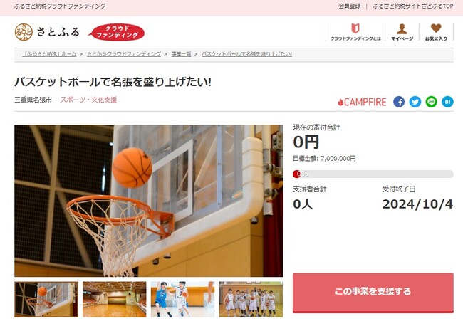 三重県名張市とさとふる、マツヤマSSKアリーナ（名張市総合体育館）の老朽化したバスケットゴールを更新するため寄付受け付けを開始