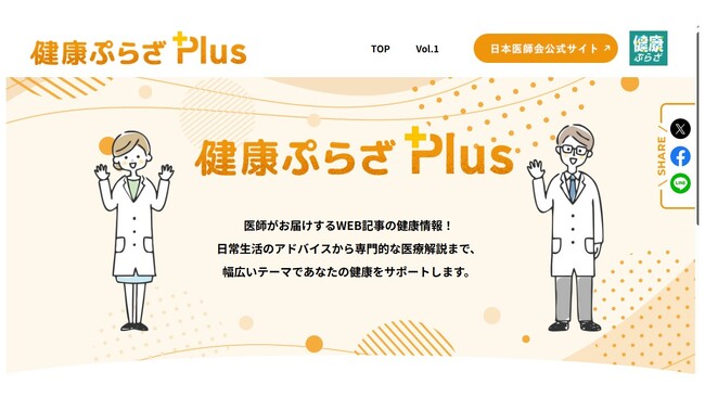 日本医師会、「健康ぷらざPlus」の第２回目の掲載を開始