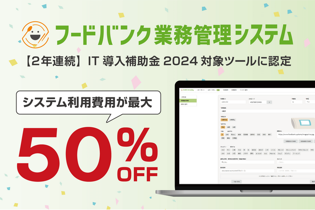 『フードバンク業務管理システム』がIT導入補助金2024対象ツールに2年連続で認定！