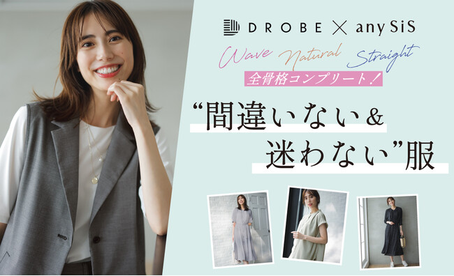 『any SiS』×「DROBE」　第２弾AI分析データ×骨格診断＝働く女性のための「アンサー服」7月5日（金）発売