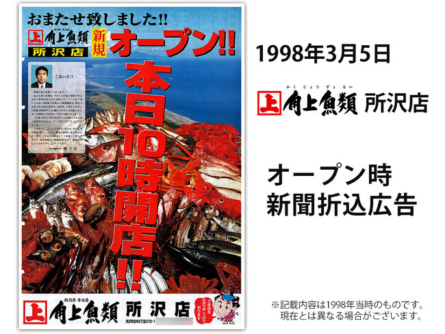角上魚類「所沢店」7月12日 リニューアルオープン～埼玉県所沢市 行政道路沿いに26年 ご愛顧への感謝を込めて～