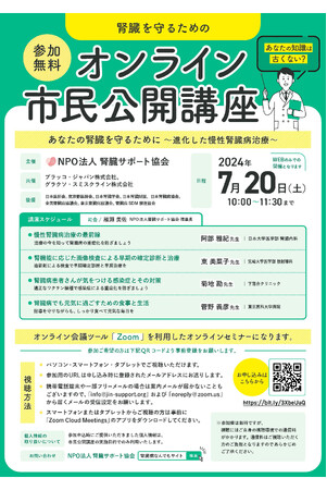 腎臓に不安のある方やそのご家族向けに「腎臓を守るためのオンライン市民公開講座2024」を7月20日に開催します。
