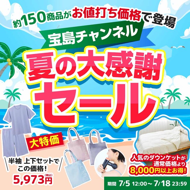 宝島社公式通販サイト「宝島チャンネル」夏の大感謝セール開催!