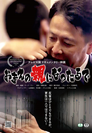 「おまえの親になったるで」が第3回 宮古島チャリティー国際映画祭にてドキュメンタリー長編部門 最優秀作品賞を受賞＆東京で舞台挨拶開催決定！