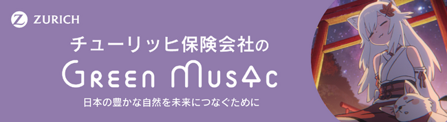 “気候変動の問題をともに考える契機に”チューリッヒ保険会社のYouTubeチャンネル『Green Music produced by Zurich』 6月の作品紹介